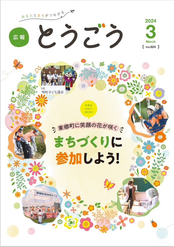 広報とうごう2024年3月号表紙