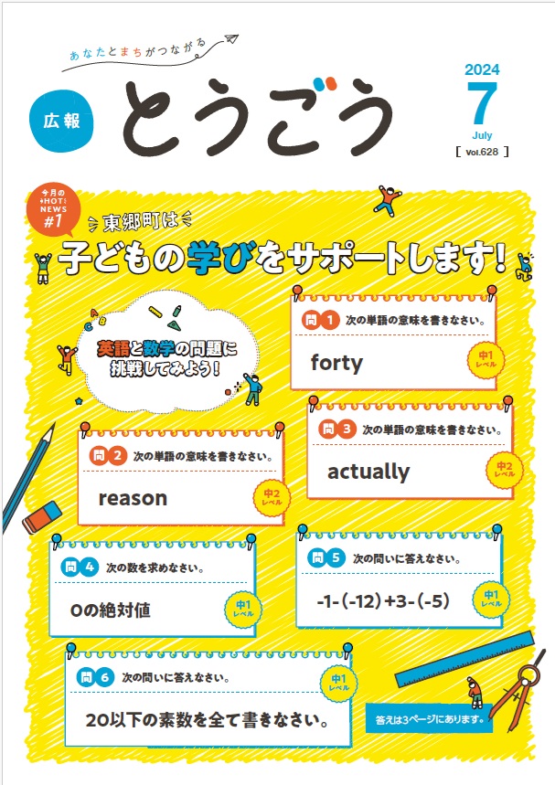 広報とうごう2024年7月号表紙