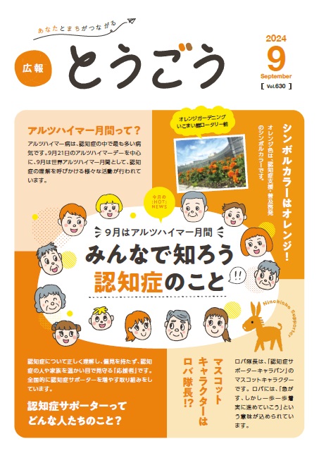 広報とうごう2024年9月号表紙