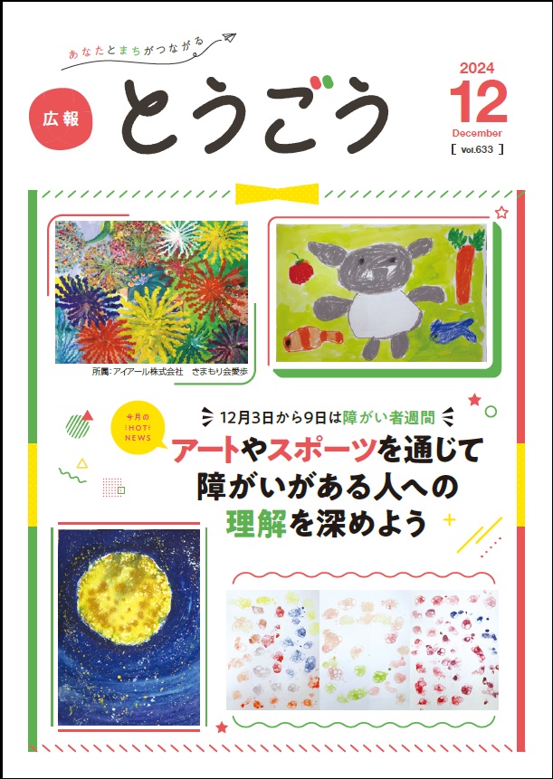 広報とうごう2024年12月号表紙