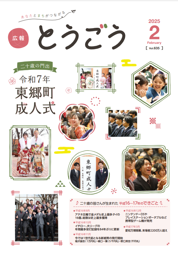 広報とうごう2025年2月号表紙