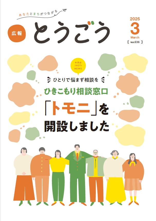 広報とうごう2025年3月号表紙