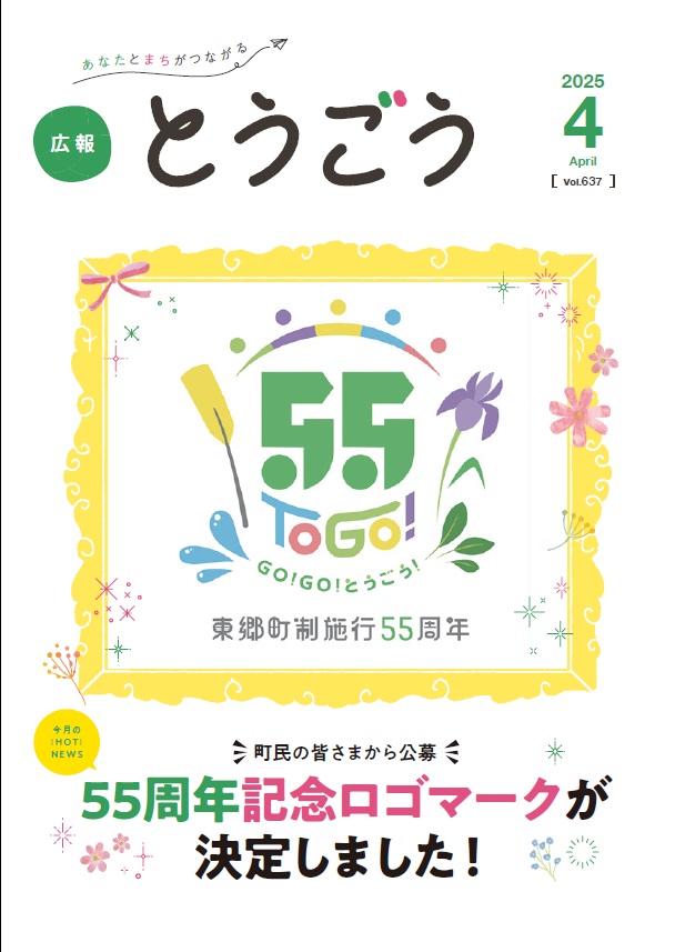広報とうごう2025年4月号表紙
