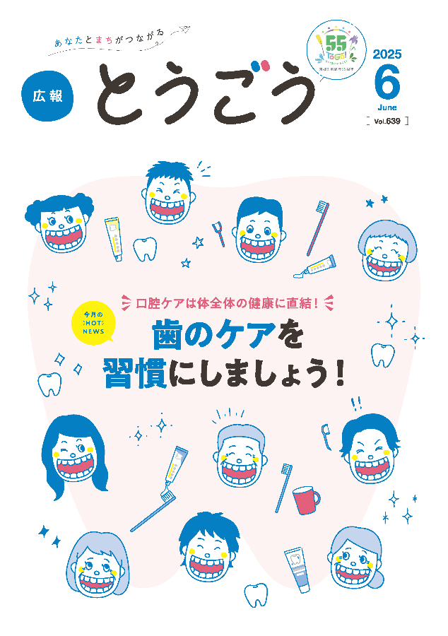広報とうごう2025年6月号表紙