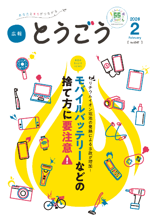 広報とうごう2026年1月号表紙