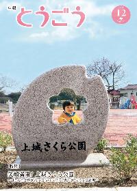 広報とうごう2021年12月号