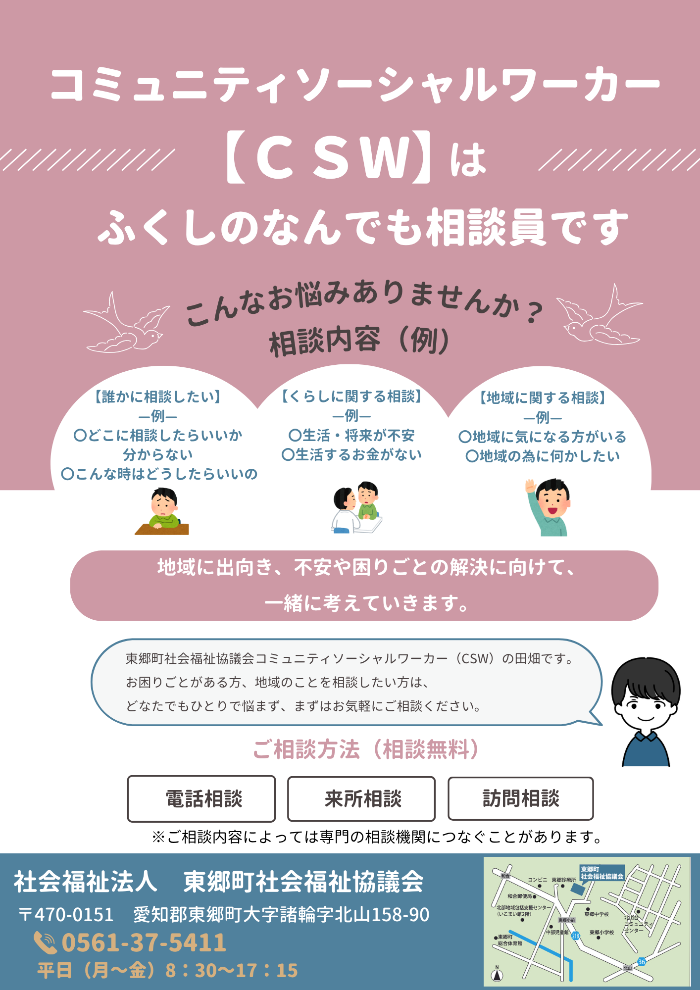 コミュニティソーシャルワーカー(CSW)チラシ