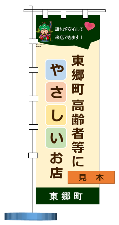 高齢者等にやさしいお店(のぼり見本)