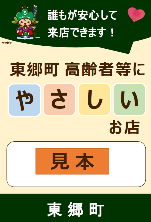 高齢者等にやさしいお店(ステッカー見本)