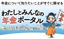 年金ポータル(厚生労働省ホームページ)