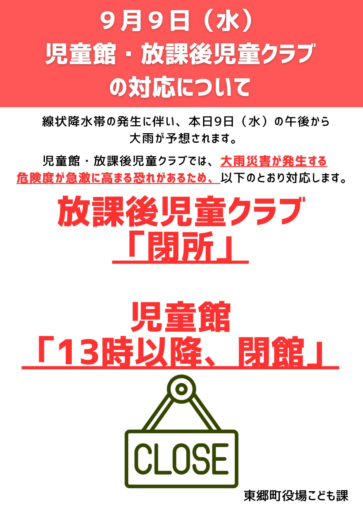令和8年9月9日(水曜日)の児童館・放課後児童クラブの対応について