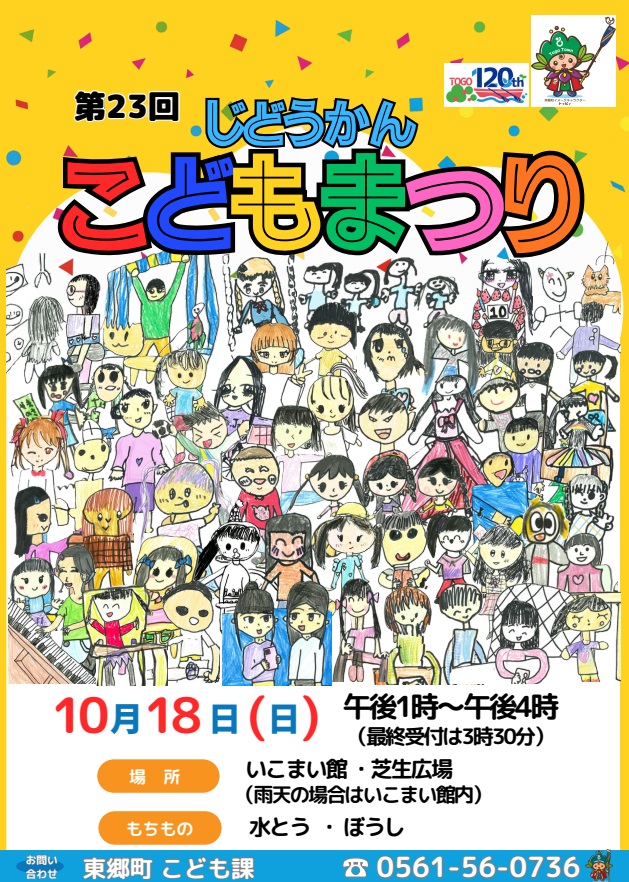 じどうかんこどもまつり表