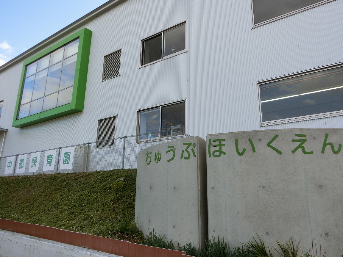 中部保育園外観