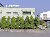 緑色の壁をした野々山歯科医院の外観の写真