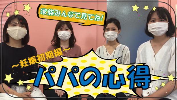 妊娠初期編 パパの心得