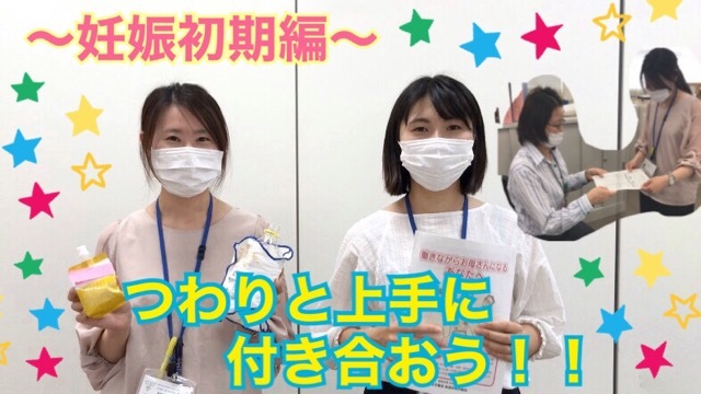 妊娠初期編 つわりと上手に付き合おう