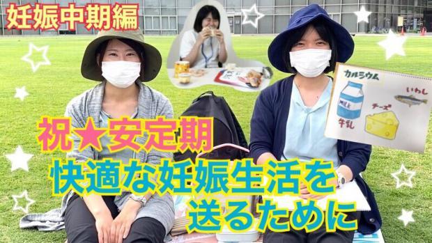 妊娠中期編 快適な妊娠生活を送るために