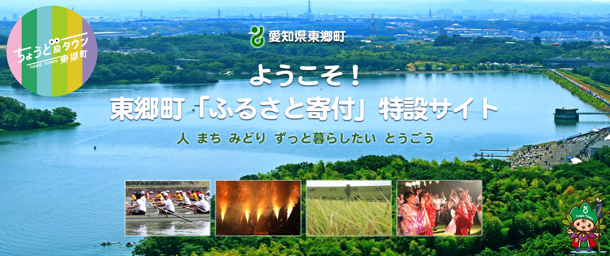 東郷町「ふるさと寄付」特設サイト