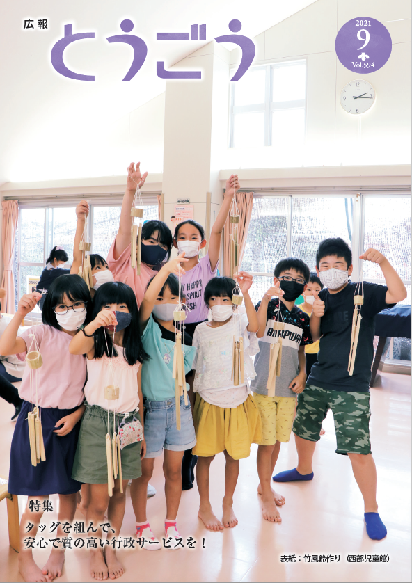 広報とうごう2021年9月号表紙の画像