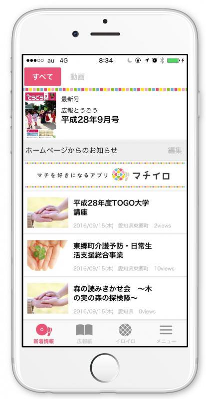 スマートフォンのマチイロトップ画像
