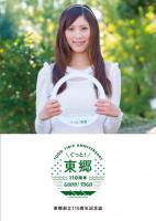 女性がぐっと!東郷と書いてある輪を両手で握っている写真が表紙の東郷創立110周年記念誌画像