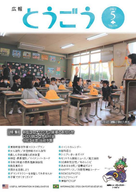 広報とうごう2021年5月号表紙の画像