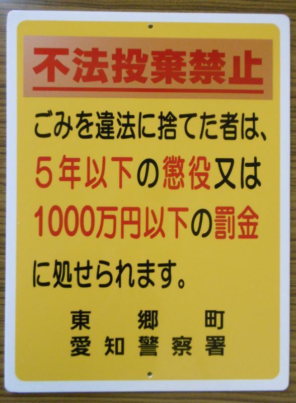 不法投棄看板