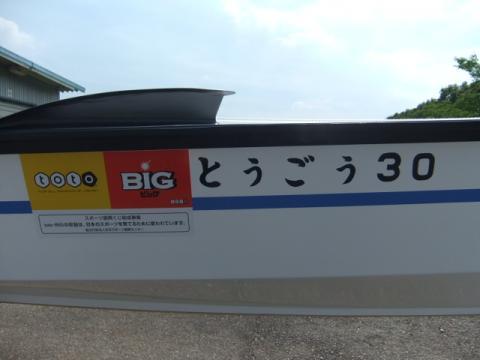 ナックル艇の横にスポーツ振興くじのステッカーが貼っている写真