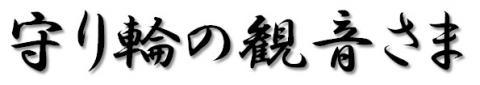 守り輪の観音さま
