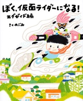 ぼく、仮面ライダーになる!の表紙の画像