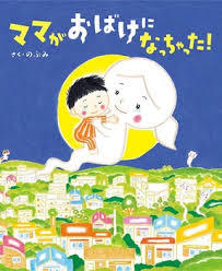 ママがおばけになっちゃった!の表紙の画像