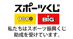 スポーツくじ「toto」「BIG」私たちはスポーツ振興くじ助成を受けています。