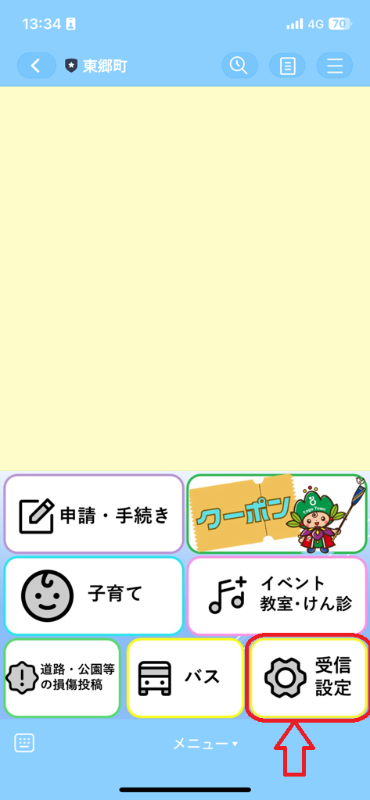 受信設定リッチメニュー