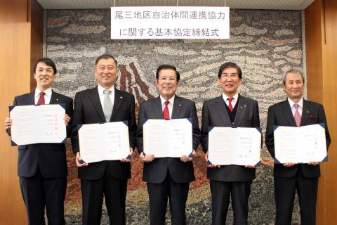 尾三地区自治体間連携協定