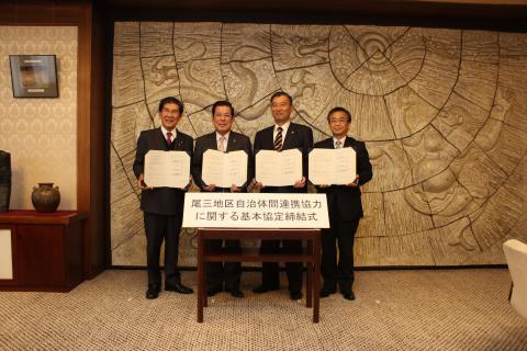 尾三地区自治体間連携協力に関する協定締結式の様子の写真