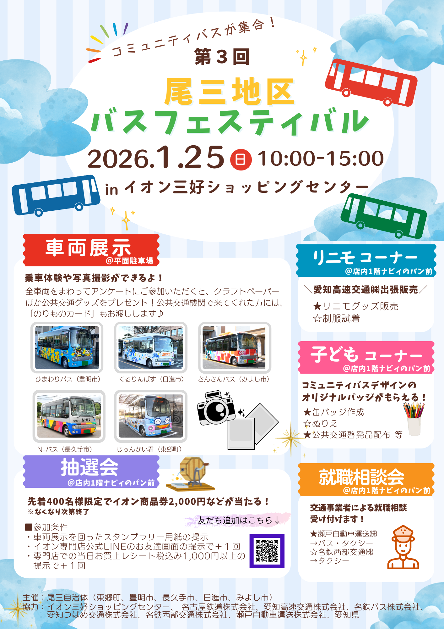 バスフェスティバルR7.1