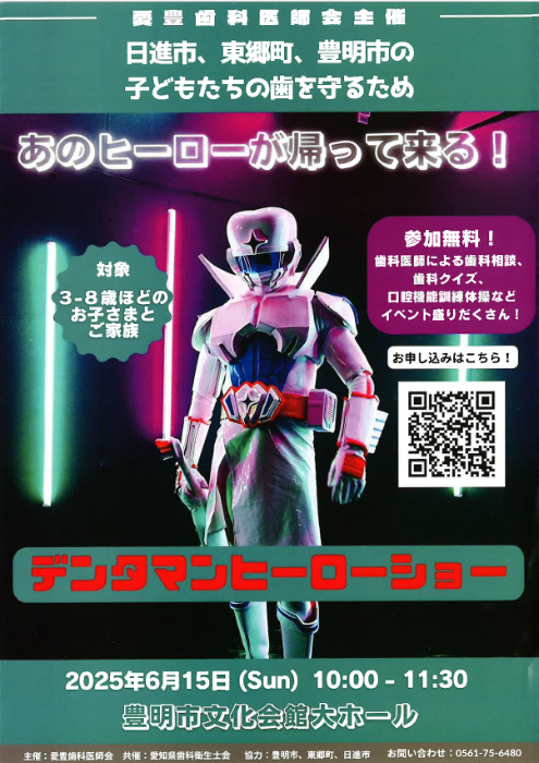 デンタマンヒーローショー
