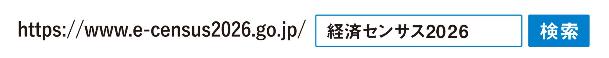 経済センサスURL