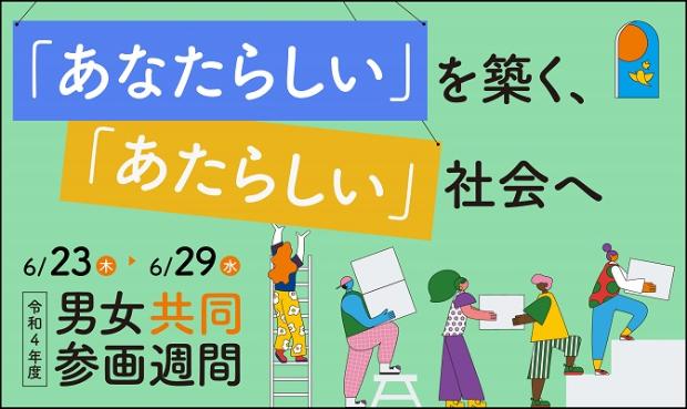 令和4年度男女共同参画週間
