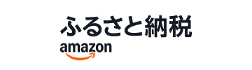 Amazonふるさと納税