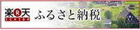楽天ふるさと納税