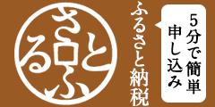 さとふるバナー