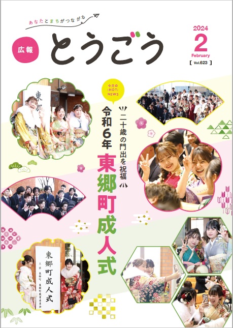 広報とうごう2024年2月号表紙