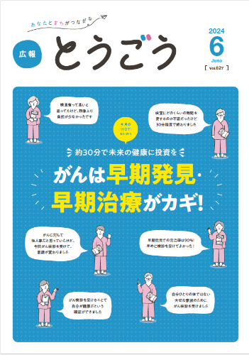 広報とうごう2024年6月号表紙
