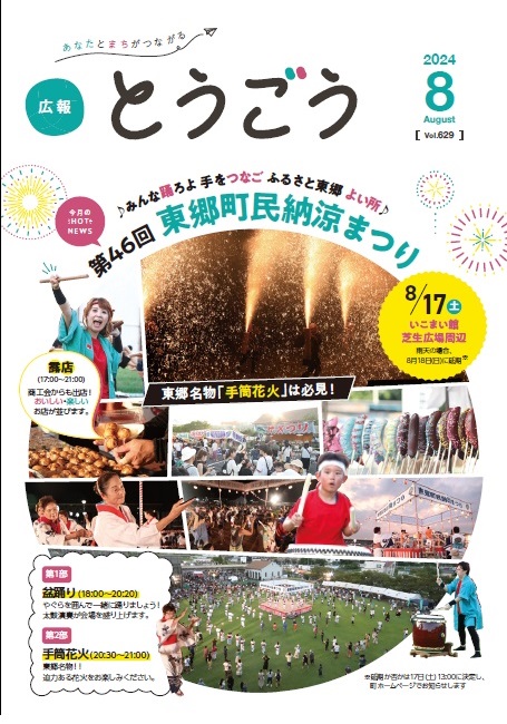 広報とうごう2024年8月号表紙
