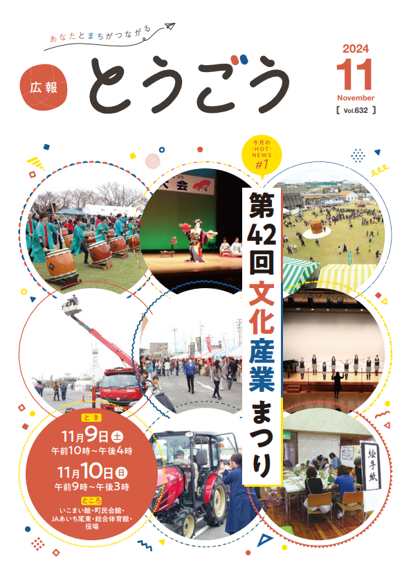 広報とうごう2024年11月号表紙