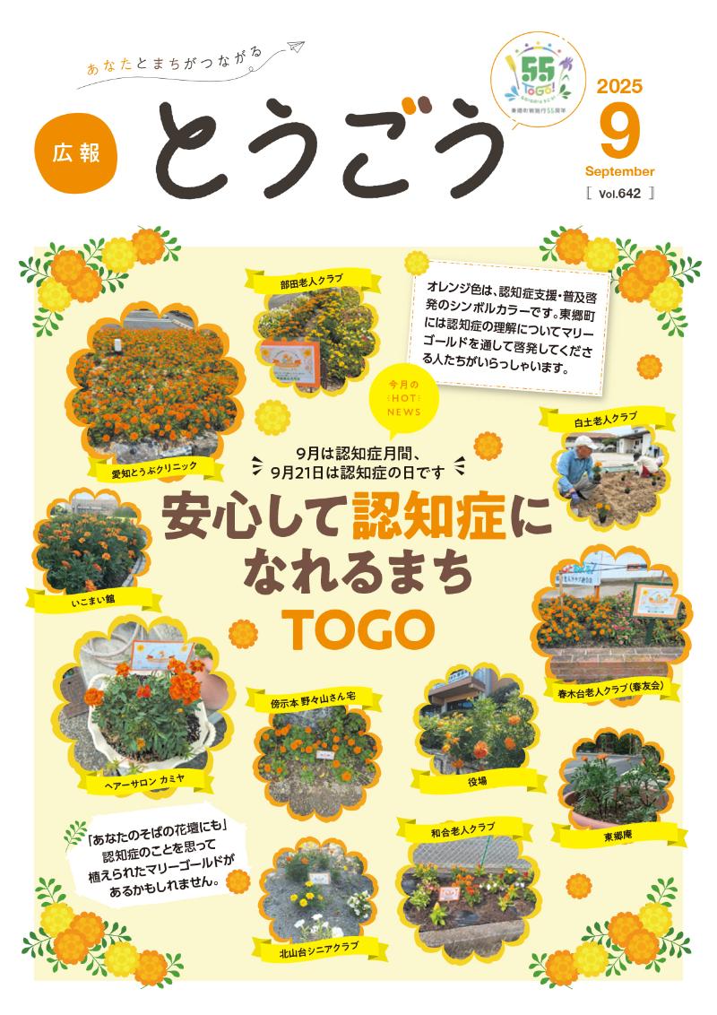 広報とうごう2025年8月号表紙