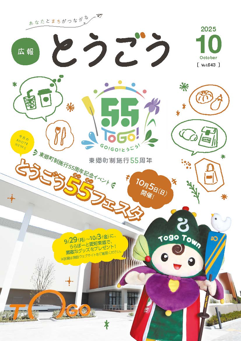 広報とうごう2025年8月号表紙