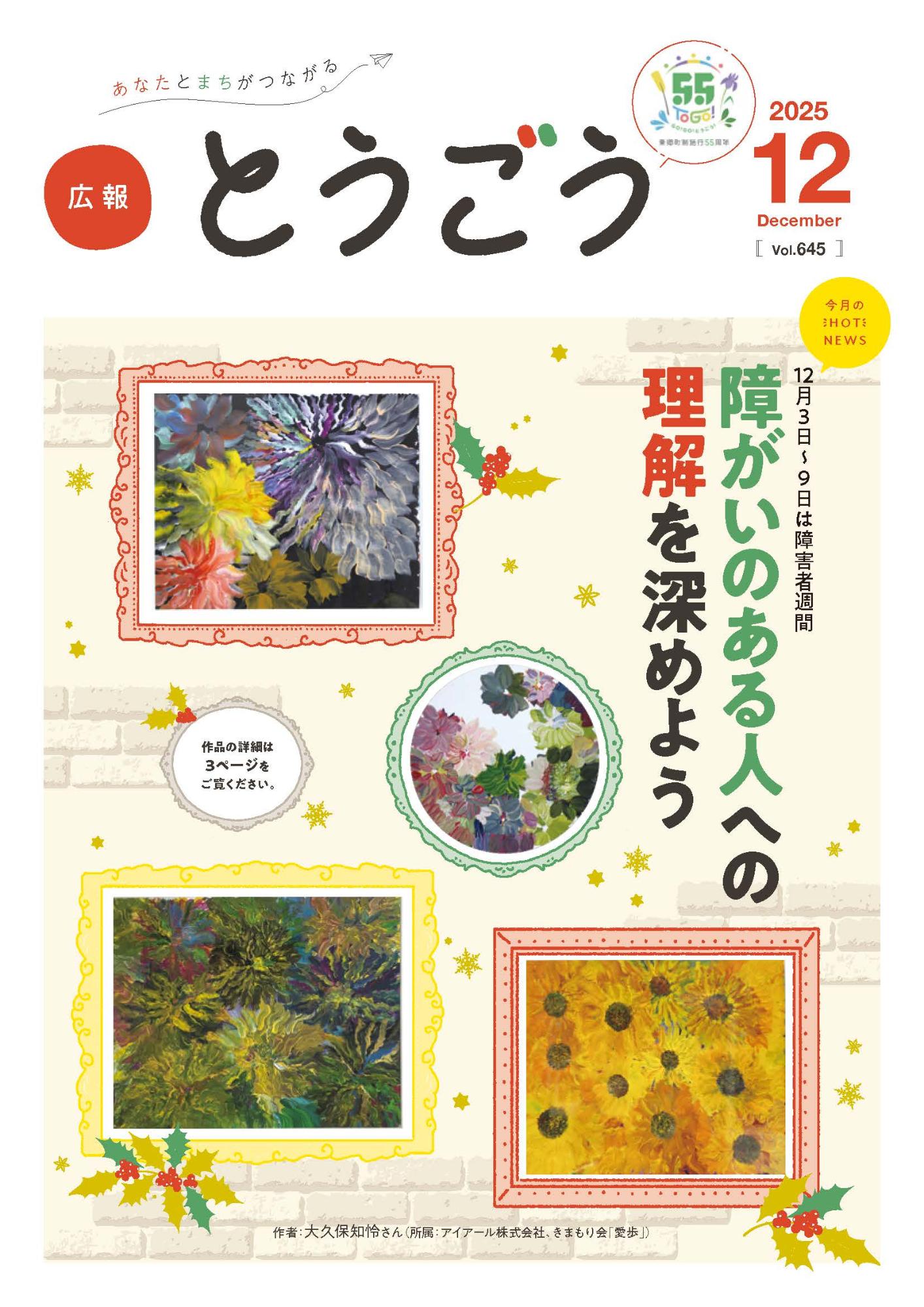 広報とうごう2025年12月号表紙