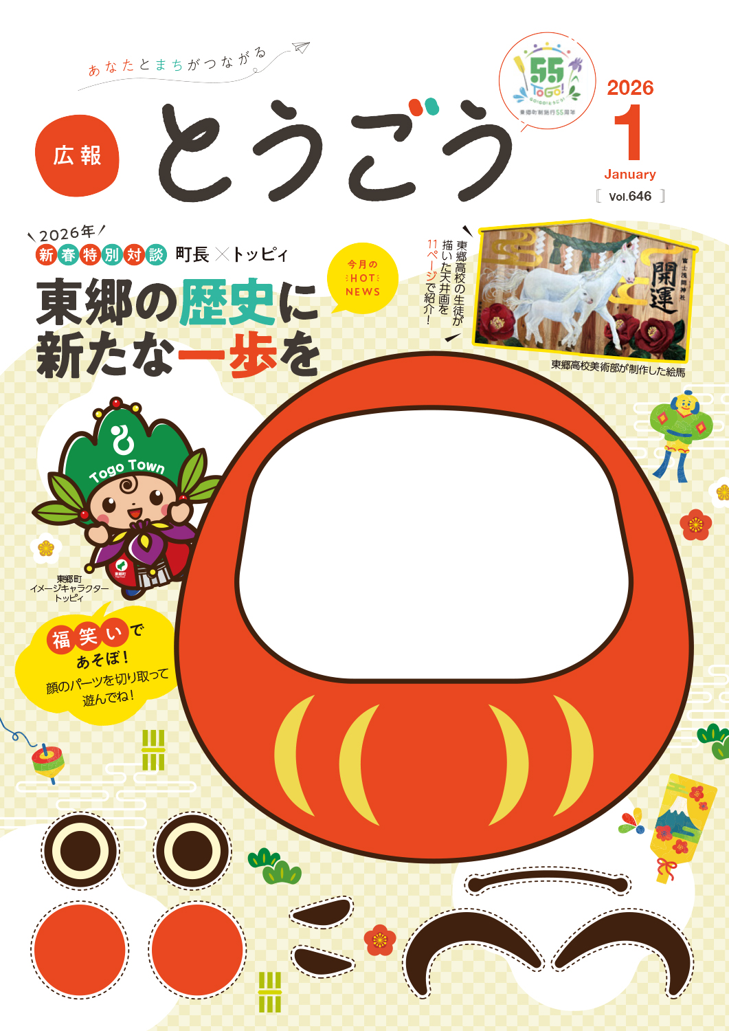 広報とうごう2026年1月号表紙